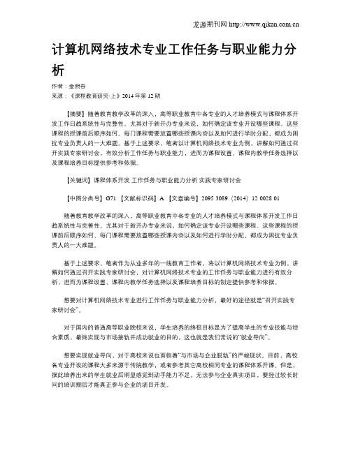 计算机网络技术专业工作任务与职业能力分析