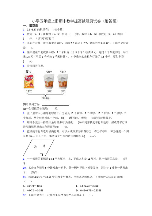 小学五年级上册期末数学提高试题测试卷(附答案)