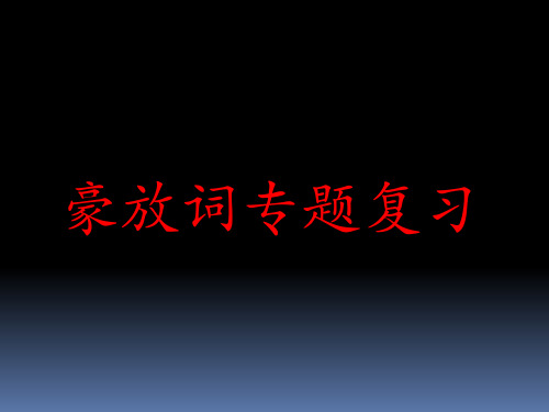 豪放词专题赏析