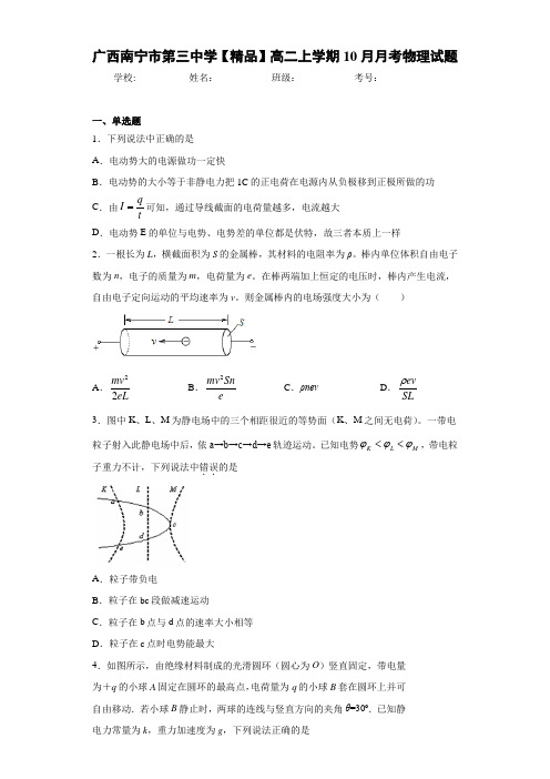 高中广西南宁市第三中学高二上学期10月月考物理试题[答案解析]