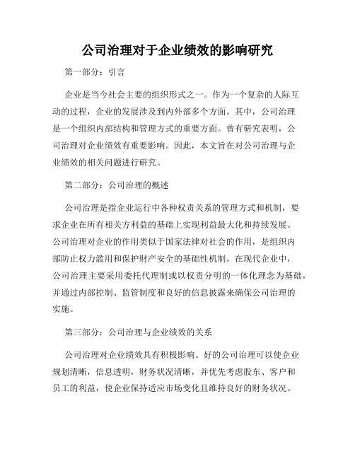 公司治理对于企业绩效的影响研究