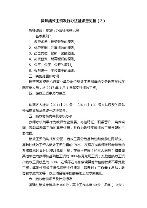 教师绩效工资发行办法征求意见稿（2）