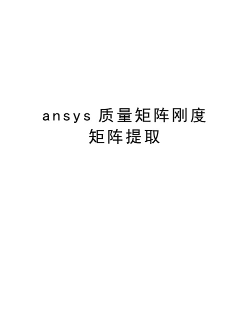 ansys质量矩阵刚度矩阵提取说课材料