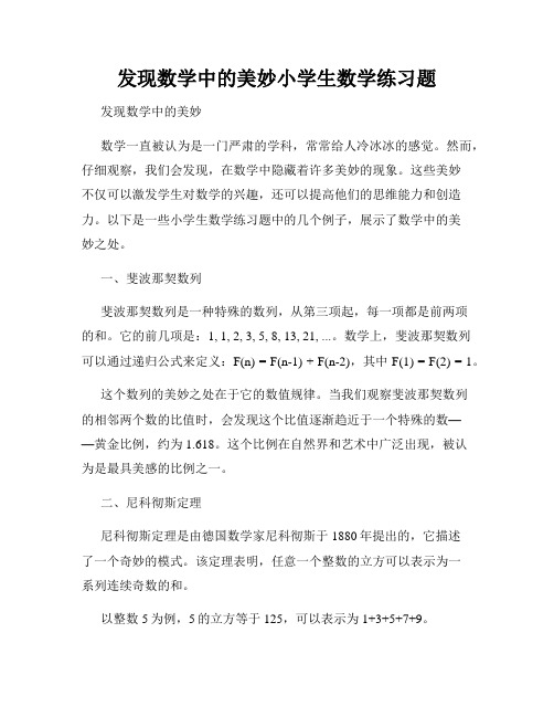 发现数学中的美妙小学生数学练习题