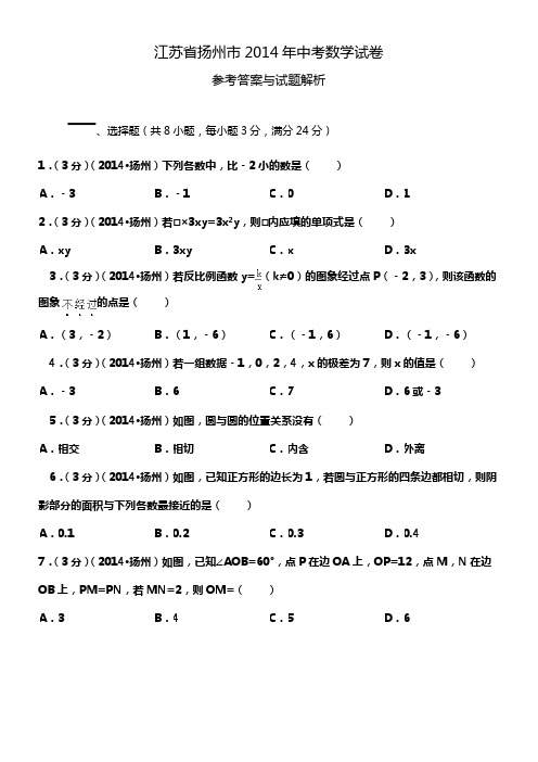 江苏省扬州市2014年中考数学试卷(word版-含解析)