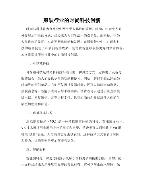 服装行业的时尚科技创新