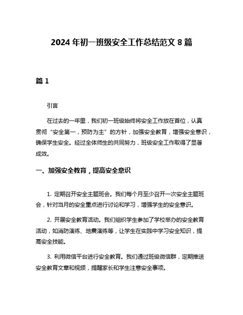 2024年初一班级安全工作总结范文8篇