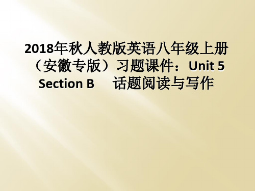 2018年秋人教版英语八年级上册(安徽专版)习题课件：Unit 5 Section B  话题阅读与