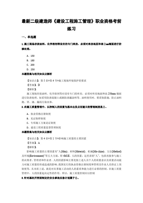 最新精选二级建造师《建设工程施工管理》考前复习题型及知识点解析(共70套)第 (37)