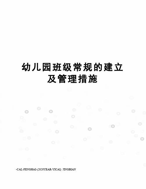 幼儿园班级常规的建立及管理措施