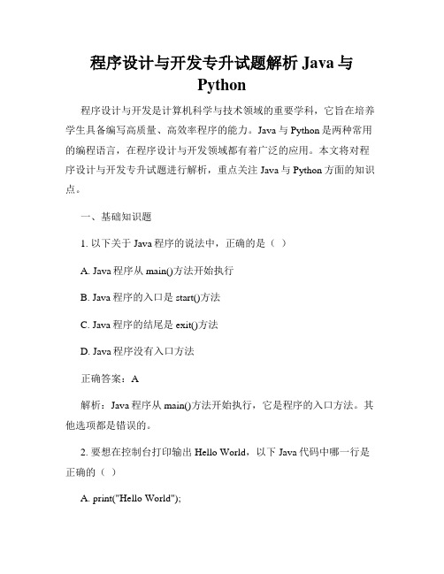 程序设计与开发专升试题解析Java与Python