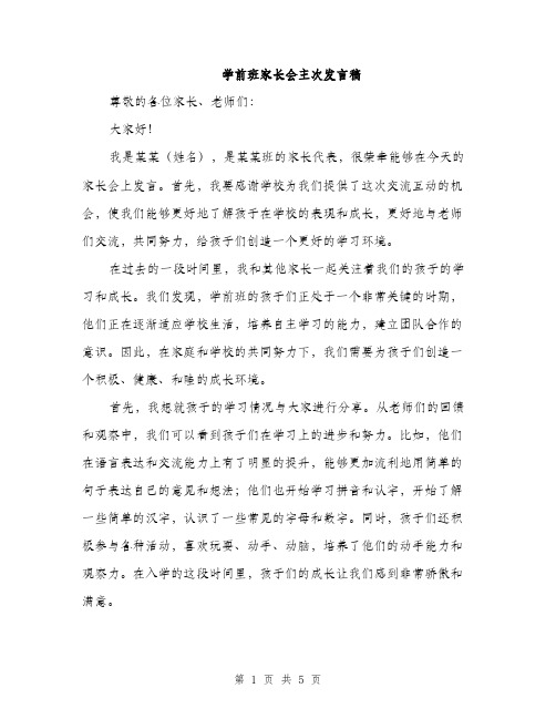 学前班家长会主次发言稿（2篇）