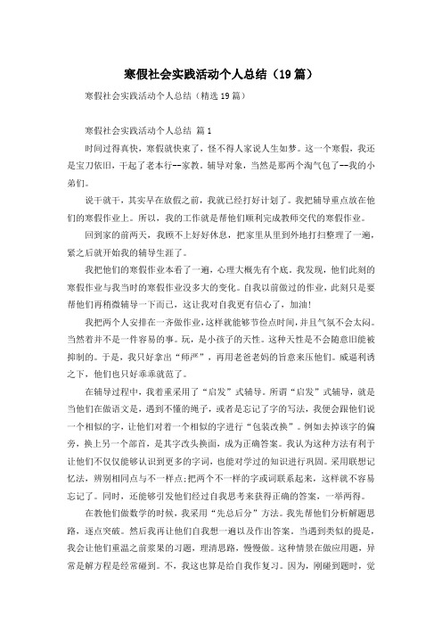 寒假社会实践活动个人总结(19篇)