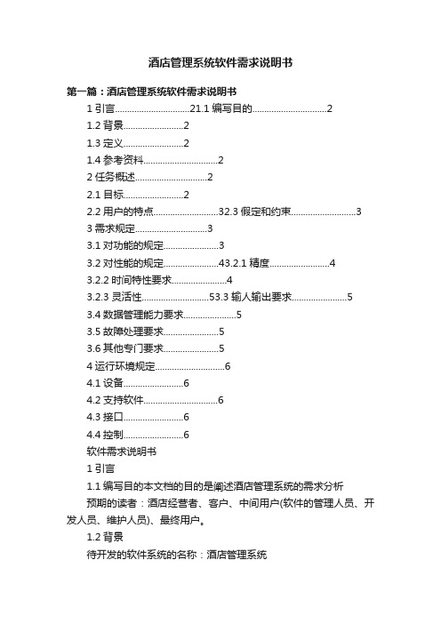 酒店管理系统软件需求说明书