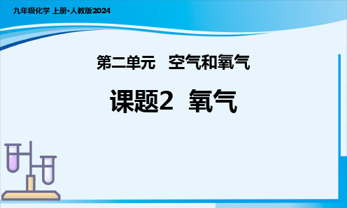 课题2 氧气(教学课件)九年级化学上册同步高效课堂(人教版2024)