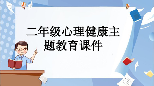 二年级心理健康主题教育课件