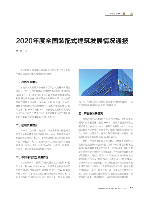 2020年度全国装配式建筑发展情况通报