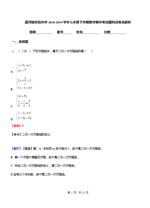 泗河镇实验中学2018-2019学年七年级下学期数学期中考试模拟试卷含解析