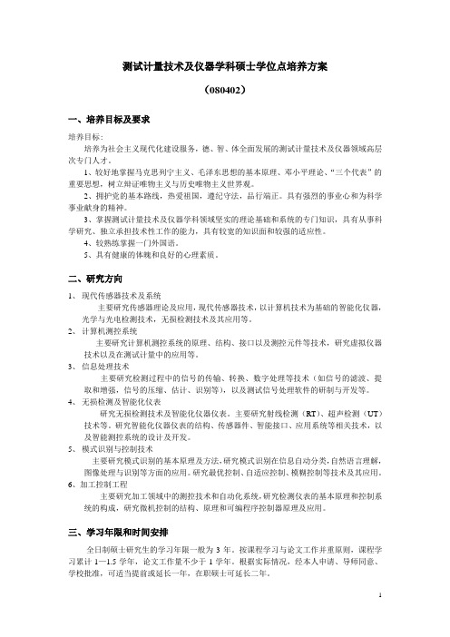 测试计量技术及仪器学科硕士学位点培养方案