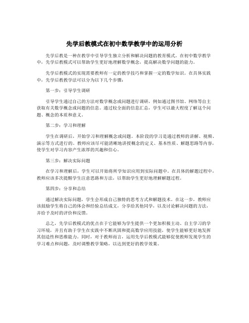 先学后教模式在初中数学教学中的运用分析