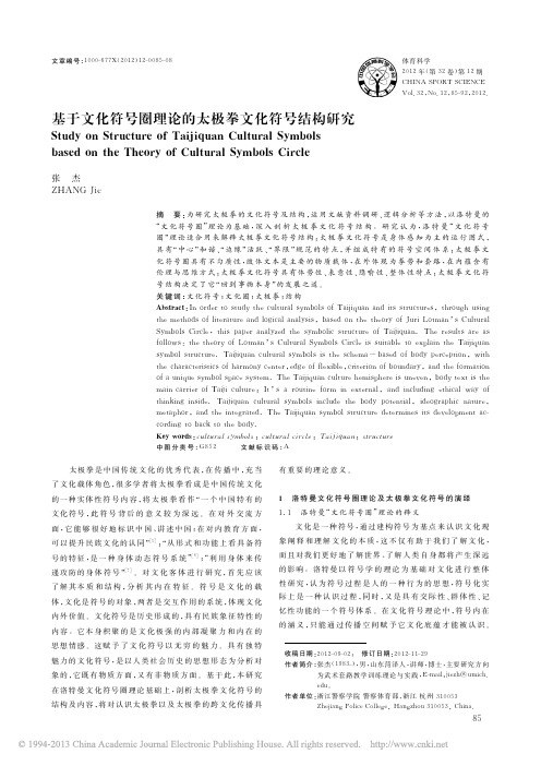 基于文化符号圈理论的太极拳文化符号结构研究_张杰