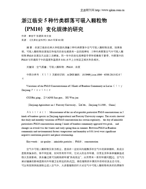 浙江临安5种竹类群落可吸入颗粒物(PM10)变化规律的研究