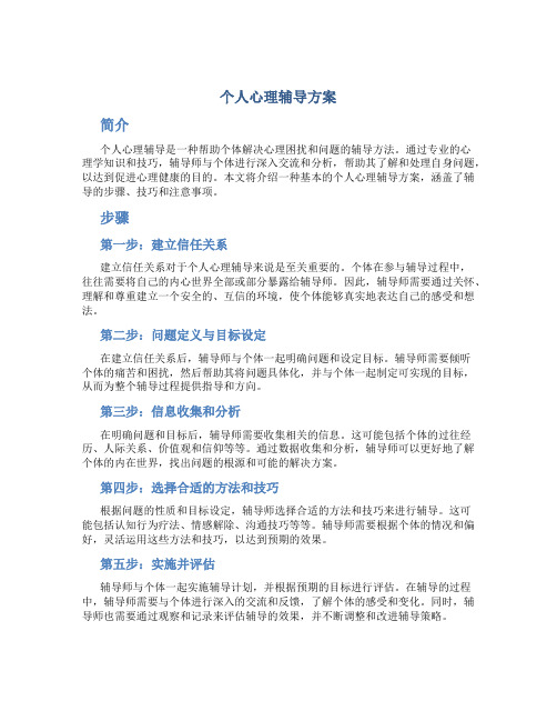 个人心理辅导方案