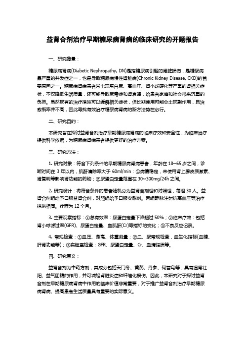 益肾合剂治疗早期糖尿病肾病的临床研究的开题报告