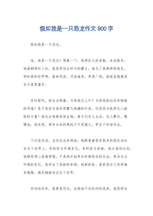 假如我是一只恐龙作文800字