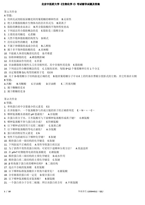 北京中医药大学《生物化学Z》考试辅导试题及答案