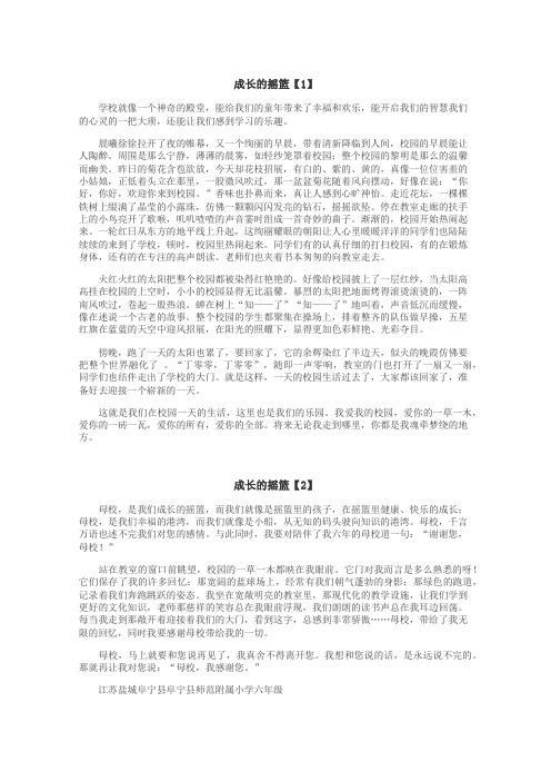 成长的摇篮作文
