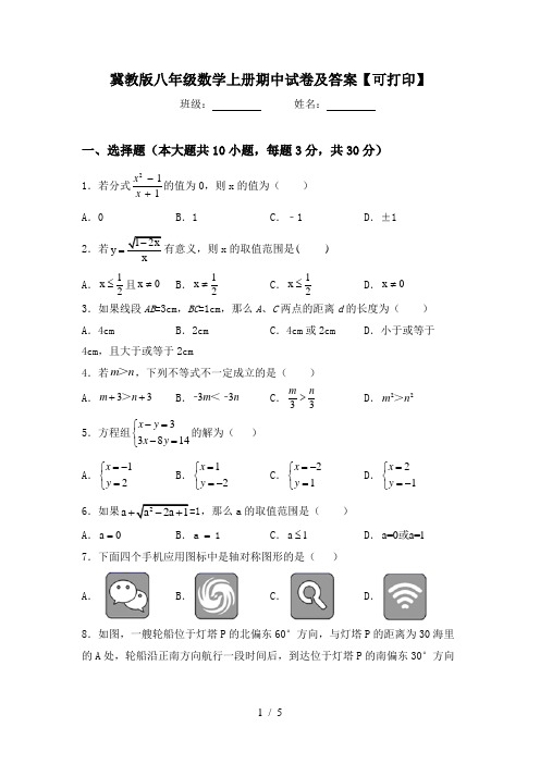 冀教版八年级数学上册期中试卷及答案【可打印】