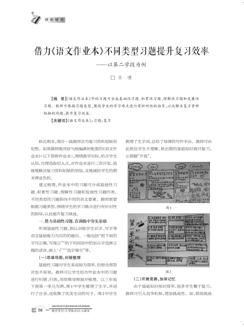 借力《语文作业本》不同类型习题提升复习效率——以第二学段为例