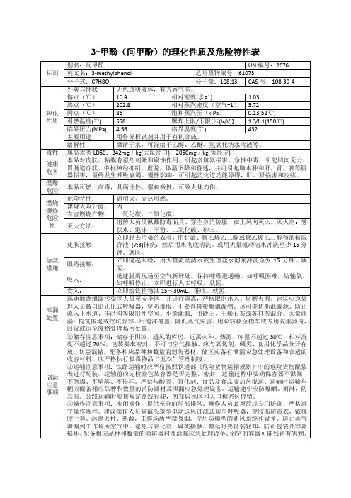 3-甲酚(间甲酚)的理化性质及危险特性表