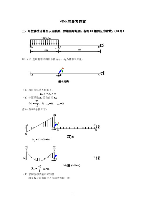 土木工程力学(本)作业三答案