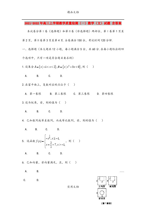 2021-2022年高三上学期教学质量检测(一)数学(文)试题 含答案