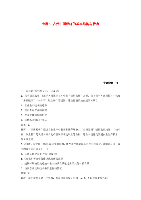 2017-2018学年高中历史 专题1 古代中国经济的基本结构与特点专题检测 人民版必修2