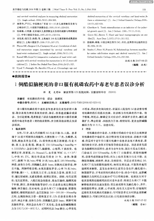 1例酷似脑梗死的非口服有机磷农药中毒老年患者误诊分析