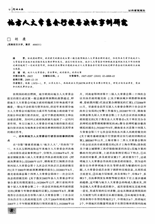 地方人大常委会行使否决权事例研究