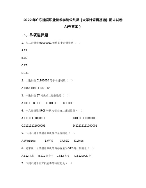 2022年广东建设职业技术学院公共课《大学计算机基础》期末试卷A(有答案)