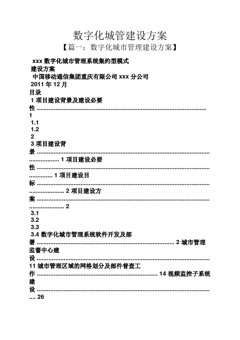 活动方案之数字化城管建设方案