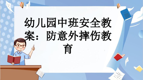 幼儿园中班安全教案：防意外摔伤教育