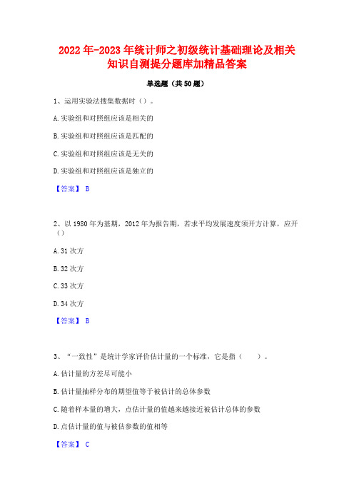 2022年-2023年统计师之初级统计基础理论及相关知识自测提分题库加精品答案