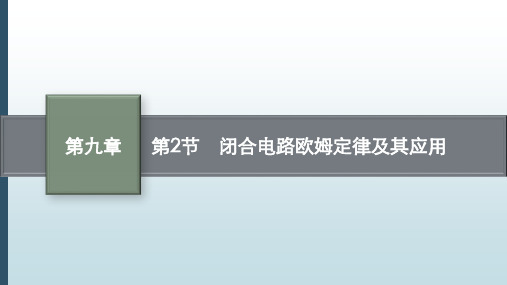 高考物理课程复习：闭合电路欧姆定律及其应用