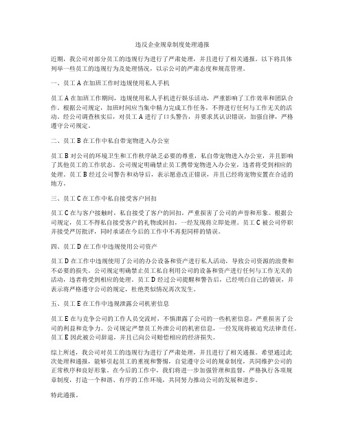 违反企业规章制度处理通报