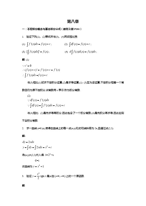 华东师范大学 数学分析第8章习题答案