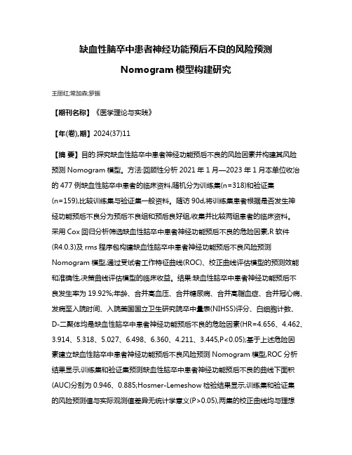 缺血性脑卒中患者神经功能预后不良的风险预测Nomogram模型构建研究