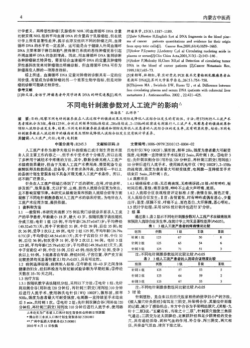 不同电针刺激参数对人工流产的影响