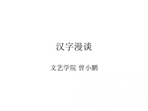 汉字漫谈