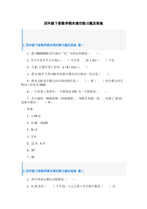 四年级下册数学期末填空练习题及答案